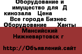 Оборудование и имущество для 3Д кинозала › Цена ­ 550 000 - Все города Бизнес » Оборудование   . Ханты-Мансийский,Нижневартовск г.